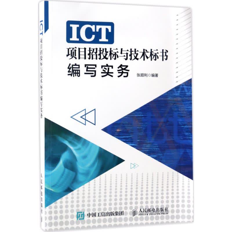 ICT招投标，现代信息化建设核心环节解读