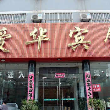 爱华酒店，传统与现代的完美融合之旅