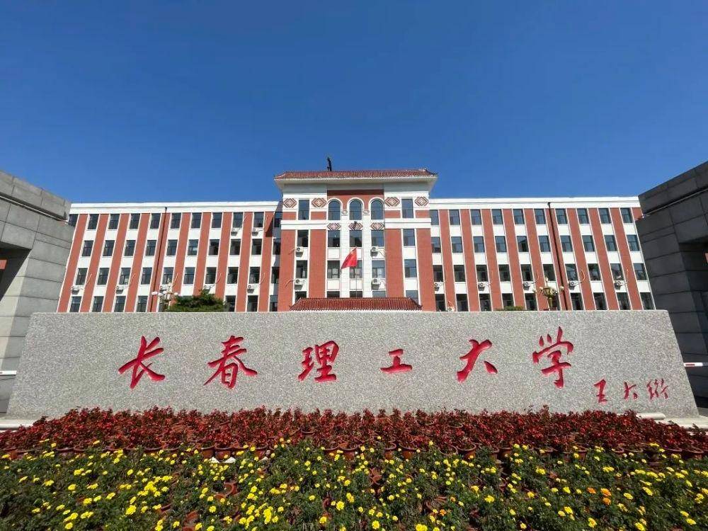 长春理工大学专业深度解析与探讨