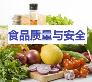 食品质量专业，守护人类健康的重要关口