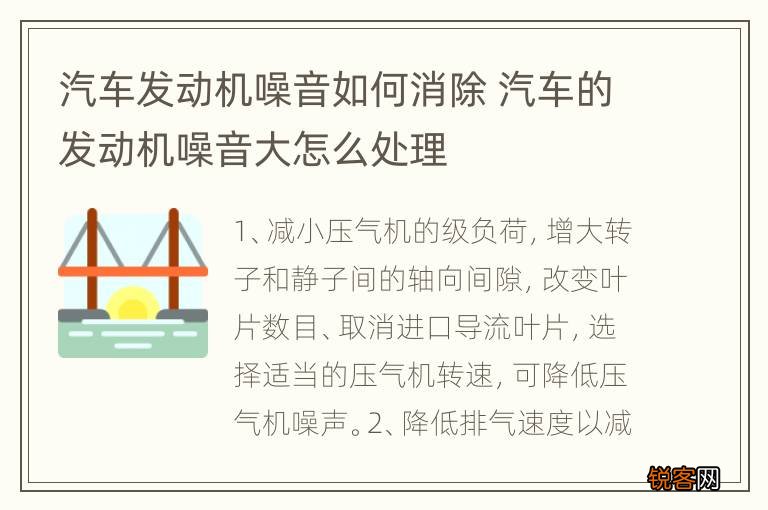 技术探讨，如何有效降低发动机噪音的方法与策略